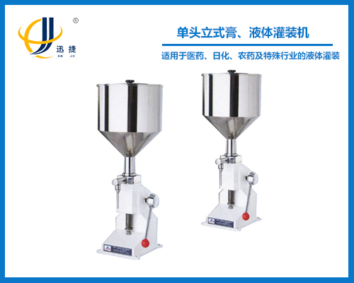 單頭立式膏、液體灌裝機(jī)