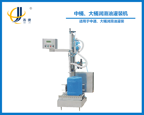 中桶、大桶潤(rùn)滑油灌裝機(jī)